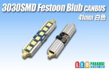 Canbus 3030SMD  Festoonバルブ 41mm 白色