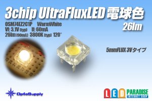 画像1: 3chipUltraFluxLED 5mm3V電球色 