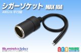 シガーソケット MAX10A