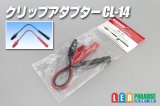 クリップアダプタ CL-14