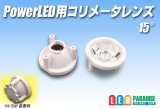 PowerLED用コリメータレンズ　15°