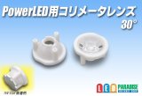 PowerLED用コリメータレンズ　30°