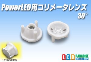 画像1: PowerLED用コリメータレンズ　30°