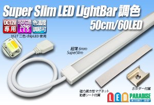 画像1: スーパースリムLEDライトバー 調色 60LED