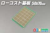 ローコスト基板　50×70mm
