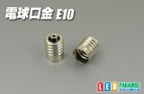 電球口金　E10