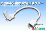 10mm4芯 RGB4pinコネクター D2T-4P-10