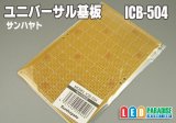 ユニバーサル基板　ICB-504