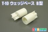 T-10ウエッジベース　B型