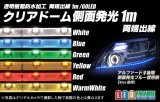 1m両端出線 側面発光クリアドームテープLED