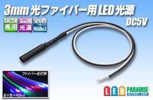 画像1: DC5V 3mm光ファイバー用LED光源