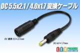 DC5.5×2.1/4.0×1.7変換ケーブル