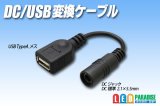 DC/USB 変換ケーブル