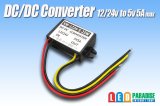 DC/DCコンバーター 12/24Vto5V5A