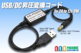 USB/DC昇圧変換コード 5V2Ato12V8W