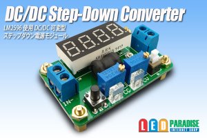 画像1: DC/DC出力可変式・電流電圧表示付ステップダウンコンバーター