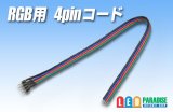 RGB用 4pinコード