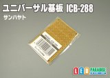 ユニバーサル基板　ICB-288