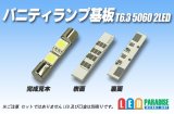 T6.3 バニティーランプ 5060 2LED基板