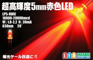 画像1: 5mm赤色LED　MAX20000mcd