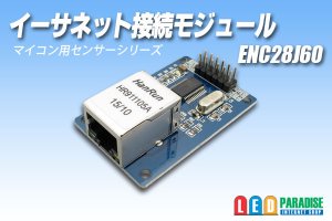 画像1: イーサネット接続モジュール ENC28J60