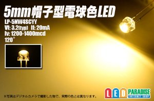 画像1: 5mm帽子型電球色LED LP-5NW4SCYY