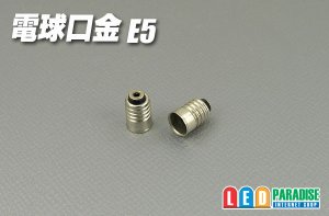 画像1: 電球口金　E5