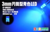 3mm円筒型青色LED