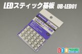 LEDスティック基板 UB-LED01