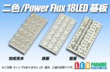 二色/PowerFlux18LED基板