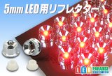 5mmLED用リフレクターセット　