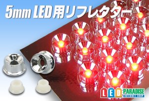 画像1: 5mmLED用リフレクターセット　