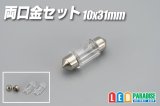 両口金セット　10×31mm