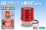 LEDフラッシュ表示灯