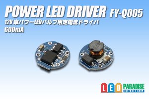 画像1: PowerLED Driver FY-Q005 600mA丸形