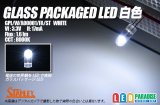 ガラスパッケージLED 白色 GPL/W/A00001/FA/ST