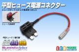 平型ヒューズ電源コネクター