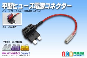 画像1: 平型ヒューズ電源コネクター