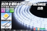 全灌防水3528テープLED 60LED/m IP68 白色 5m