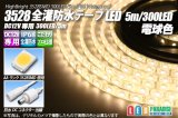 全灌防水3528テープLED 60LED/m IP68 電球色 5m