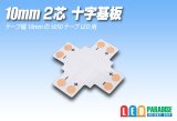 10mm2芯十字基板 十-PCB-10
