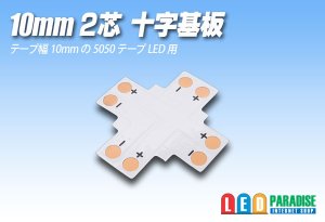 画像1: 10mm2芯十字基板 十-PCB-10