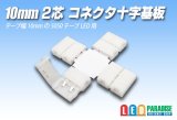 10mm2芯コネクタ十字基板 十-PCB2-10