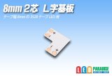 8mm2芯L字基板 L-PCB-8