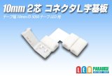 10mm2芯コネクタL字基板 L-PCB2-10