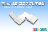 10mm4芯コネクタL字基板 L-PCB2-RGB