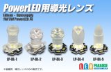 PowerLED用導光レンズ