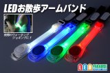 LEDお散歩アームバンド