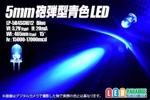 画像1: 5mm青色LED LP-5B4SCHJ12
