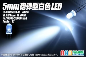 画像1: 5mm白色LED　MAX20000mcd